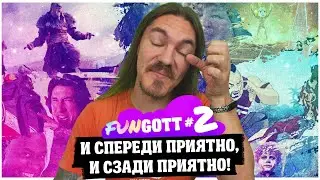 Fungott #2: И спереди приятно, и сзади приятно!