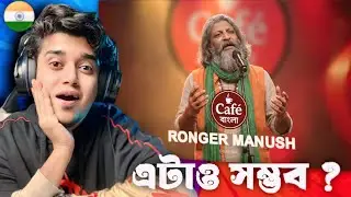 Indian 🇮🇳 Guy Reacts Ronger manush | রঙের মানুষ | Café বাংলা Exclusive New Bangla Folk Song