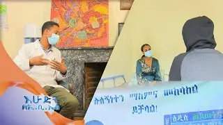 እንዴት ከሱስ ማገገም ይቻላል? ስለጤናዎ በእሁድን በኢ.ቢ.ኤስ