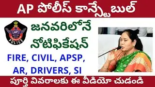 AP POLICE CONSTABLE AND SI UPCOMING NOTIFICATION UPDATE 2020