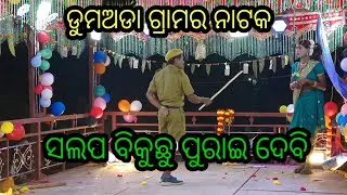 ଦାମ ଗୁରୁଙ୍କ ନିର୍ଦ୍ଦେଶନାରେ ନିର୍ମିତ ଓଡ଼ିଆ ଡୁମଅଡା ଗ୍ରମର ପରିବେଷିତ ନୁଆ ନାଟକ 