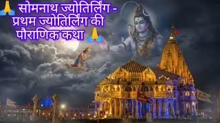 🙏 सोमनाथ ज्योतिर्लिंग की अद्भुत पौराणिक कथा | चन्द्र देव का श्राप और शिव कृपा 🌙🔱