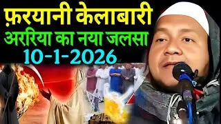 Maulana Hussain Salafi Ka Naya Jalsa | Kela Badi Faryani Ka Naya Jalsa | Hussain Salfi Ka Waz