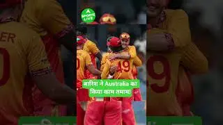 World Cup से बाहर हुई Australia Team, Zimbabwe ने Super-8 में किया Qualify! #t20worldcup2026 #shorts