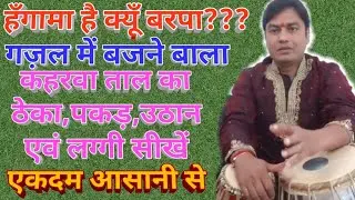 Tabla Advance Lesson # 53 Gazal Style Kaharwa Theka/pakad/uthan/Laggi with 