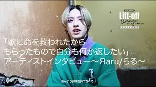 【Artist 楽屋インタビュー】Яaru/らる ~2025/3/23 Lift-off Lounge vol.2 in名古屋 ~
