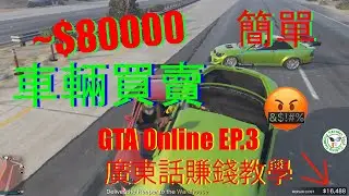 GTA Online 汽車進出口業務全攻略 | 廣東話賺錢教學 ep.3