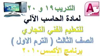 التدريب 19و 20 علي برنامج اكسس 2010 لطلاب الصف الثالث التجاري الترم الاول