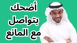 اضحك بتواصل مع المانع! | منوعات