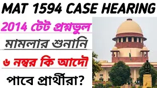 2014 টেট প্রশ্নভুল মামলার শুনানি/MAT 1594 Hearing Update/