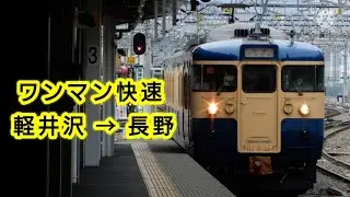 自動放送  115系 ワンマン快速 軽井沢→長野