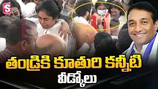 Mekapati Goutham Daughter Emotional At Her Father's Last Rites |  Mekapati Goutham Family | SumanTV