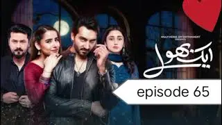 Drama Ek Bhool episode 65 review | ek bhool | entertainment celebrity 