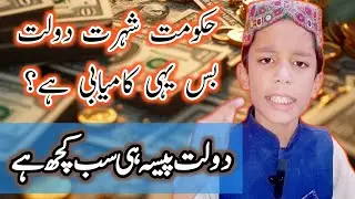 Hakomat Shuhrat Dolat | Paisa Hi Sub Kuch Hi | Moon Hassan Speeches