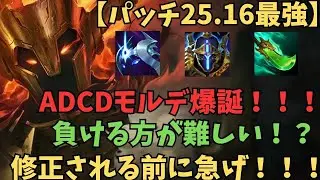 【パッチ25.16最強】ADCDモルデ爆誕！！バグレベルに強過ぎて負ける方が難しい！？