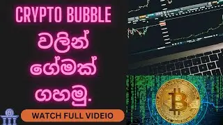 crypto bubble වලින් ගේමක් ගහමු.
