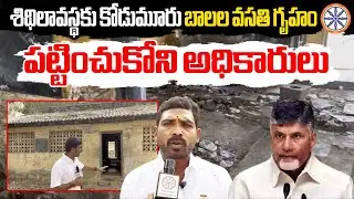 శిథిలావస్థకు కోడుమూరు బాలల వసతి గృహం.. | Kodumur BC Hostel Present Situation | AB News