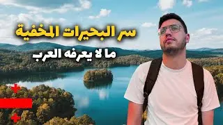 رحلتي إلى أجمل بحيرات جورجيا 🇬🇪 | أماكن طبيعية سرية لأول مرة على يوتيوب | Georgia Travel