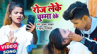 #Video | रोज लेके चुम्मा देके | #Shubham​ Jaker #Khushboo​ Ghazipuri | New Bhojpuri Song 2021