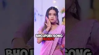BHOJPURI SONG ROAST 🤣 #ytshorts #roast #king18r