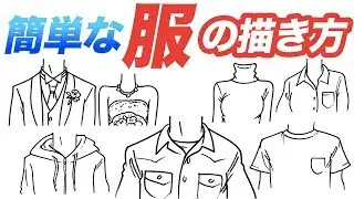 【服の描き方】誰でも簡単に描ける！服装の描き方をご紹介!!! 似顔絵教室 / 似顔絵レッスン