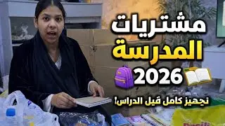	مشتريات المدرسة لعيالي 🎒📚 | تجهيز كامل قبل الدراسة2026