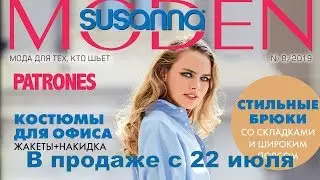 Susanna MODEN PATRONES № 08/2019 (август) Видеообзор. Листаем с выкройками