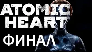 Atomic Heart ➤ Прохождение №8 - ФИНАЛ