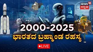 LIVE: India's Cosmic Mystery | ಚಂದ್ರಯಾನ-2 ಫೈಲ್, ಚಂದ್ರಯಾನ-3 ಸಕ್ಸಸ್ ಆಗಿದ್ಹೇಗೆ? | Kannada Live News