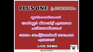 Plus one Admission | School Transfer Result | Second Supplementary Allotment | Live Demo | Vacancy