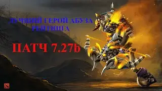 ЛУЧШИЙ ГЕРОЙ ДЛЯ АБУЗА РЕЙТИНГА  В ПАТЧЕ 7.27b - DOTA 2