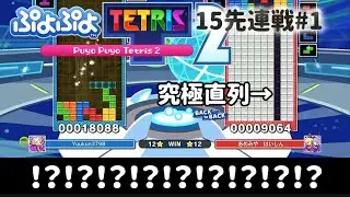 【15先連戦#1】ゆうくんVSあめみやたいよう 対戦データ【ぷよぷよテトリス２/PuyopuyoTetris2】