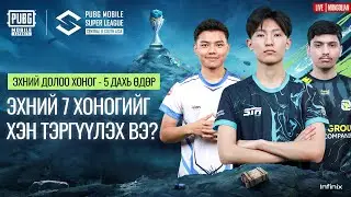 [MONG] 2024 PMSL CSA Лигийн шат W1D5 | Хаврын | ЭХНИЙ 7 ХОНОГИЙГ ХЭН ТЭРГҮҮЛЭХ ВЭ?