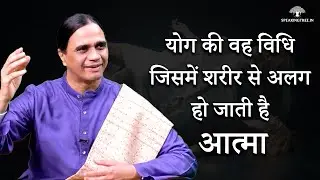 Out Of Body Experience In Yoga । योग की वह विधि जिसमें शरीर से अलग हो जाती है आत्मा