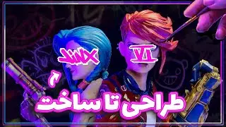 فیگور آرکین رو ساختم! ( صفر تا صد مراحل ساخت ! )