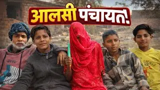 अलसी सरपंच 🤣[FULL VIDEO] 🎥