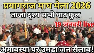 Prayagraj Magh Mela 2026 live 19 january II बिल्कुल अभी के दृश्य II Prayagraj live 