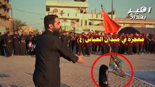 مايصير عندة اطفال وطلب من العباس(ع) ولد شوفو العباس شنطا !!! المهوال سعد الدلفي