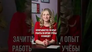 Зачитывается ли опыт работы во время учёбы в Канаде?