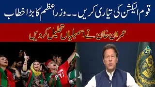 Assembly Will Dissolve l PM Imran Khan Huge Announcement In Speech