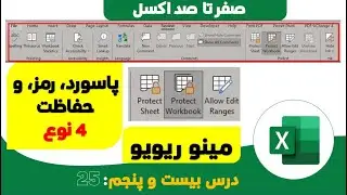 مینو ریفیو اکسل، چهار نوع حفاظت Review Menu 4 kind of Production