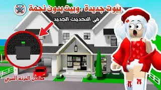 تحديث ماب البيوت 😱😍،بيوت جديدة و وتغييرات وأماكن سرية رهيبة 😉👌🏻 | روبلوكس | ماب البيوت