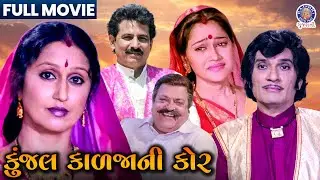 કુંજલ કાળજાની કોર | Gujarati Film | હિટ ગુજરાતી ફિલ્મ | Roma Manek | Kiran Kumar Classic Film