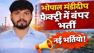मंडीदीप इंडस्ट्रियल एरिया में नौकरी का सुनहरा मौका !! Mandideep industrial area Bhopal! ! 