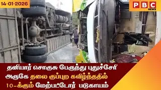 pbc news pondicherry|சொகுசு பேருந்து புதுச்சேரி அருகே  கவிழ்ந்ததில் 10-க்கும் மேற்பட்டோர்  படுகாயம்