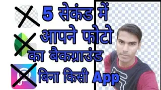 5 second perfect background remove बिना किसी app के (mukul tech zone)