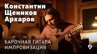 Baroque guitar &ndash; perfomed by Konstantin Shchenikov-Arharov / исполнил Константин Щеников-Архаров