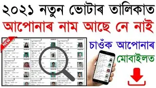 How to Download Assam New Voter List with Photo Online 2020 -21 | Assam Help mon