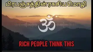 பிரபஞ்சத்திடம் எப்படி பேசுவது |Law of Attraction Tamil |Universe Secrets Explained#LawOfAttraction