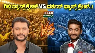 Bigg Boss Kannada 12 | Gilli Nata | ಗಿಲ್ಲಿ ಫ್ಯಾನ್ಸ್ ಕ್ರೇಜ್ VS ದರ್ಶನ್ ಫ್ಯಾನ್ಸ್ ಕ್ರೇಜ್..! | SNK